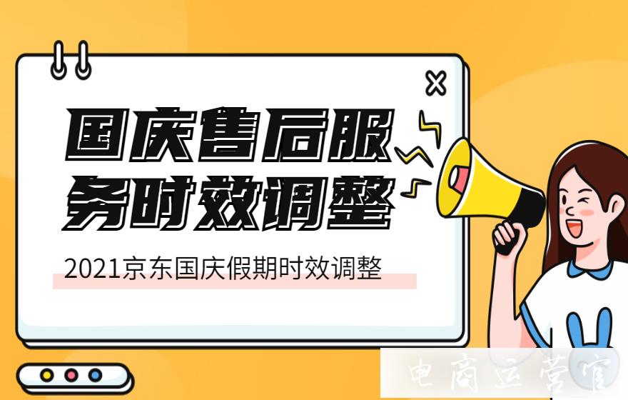 京東國慶假期期間售后服務(wù)時效調(diào)整公告（2021）